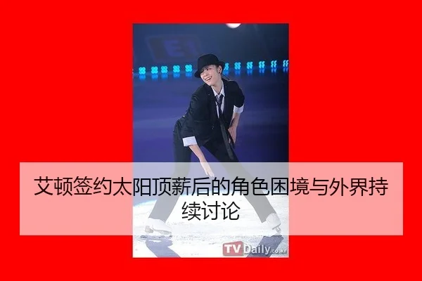 ai-dun-qian-yue-tai-yang-ding-xin-hou-de-jue-se-kun-jing-yu-wai-jie-chi-xu-tao-lun-2-229.jpg